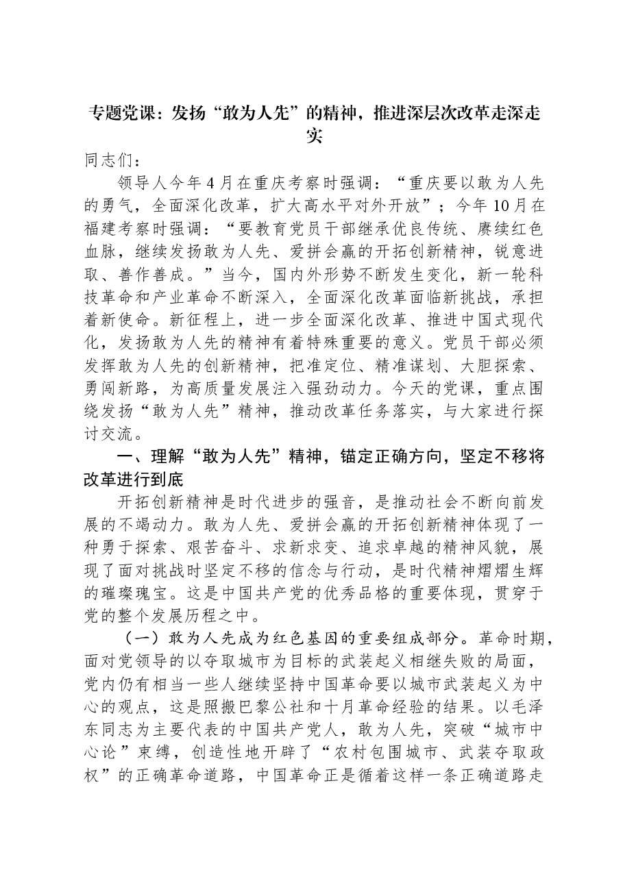 专题党课:发扬“敢为人先”的精神,推进深层次改革走深走实.docx,第1页预览