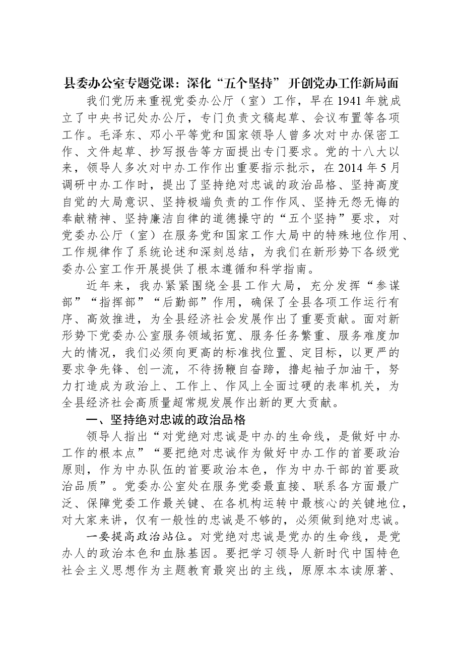 县委办公室专题党课:深化“五个坚持”+开创党办工作新局面.docx,第1页预览