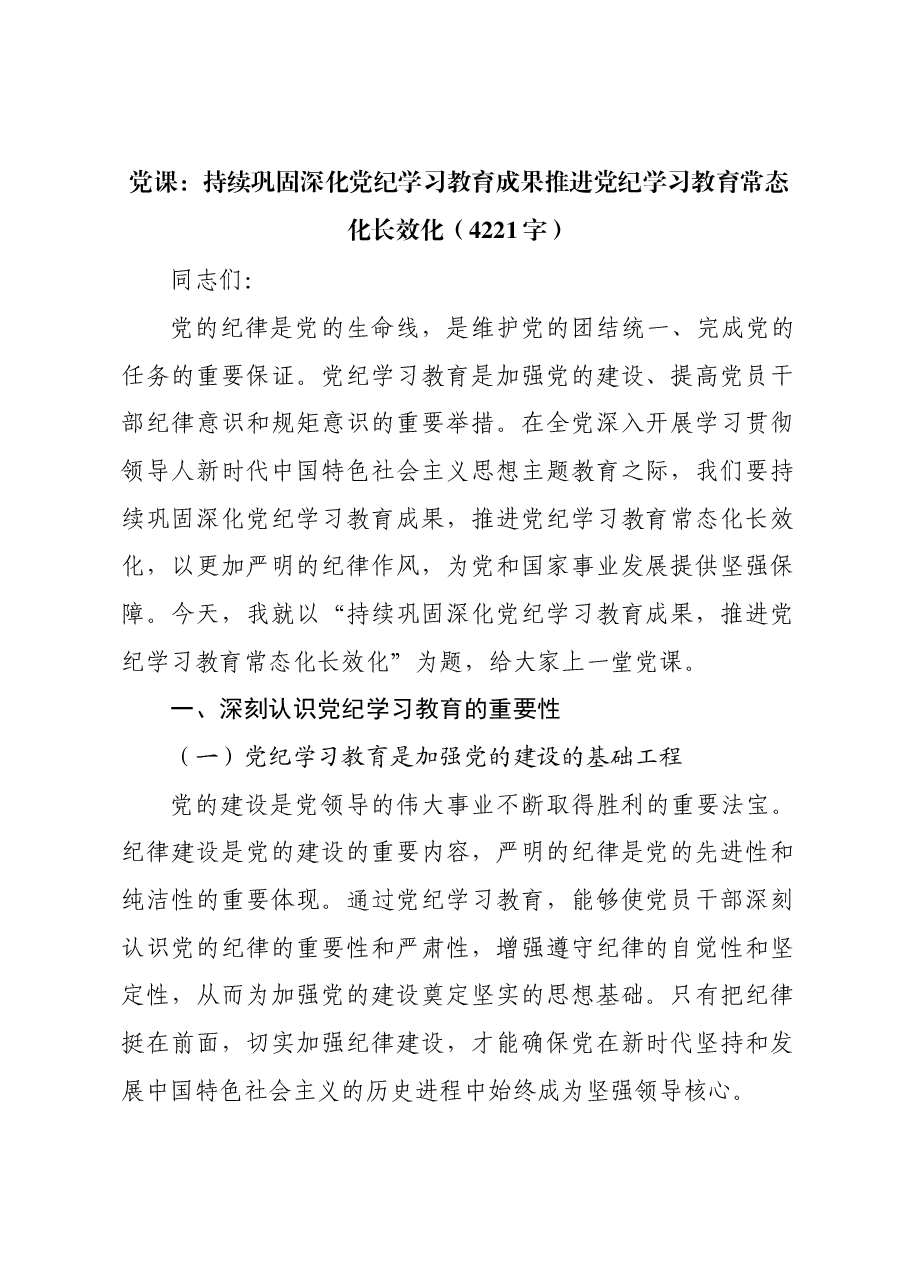 党课:持续巩固深化党纪学习教育成果推进党纪学习教育常态化长效化.docx,第1页预览