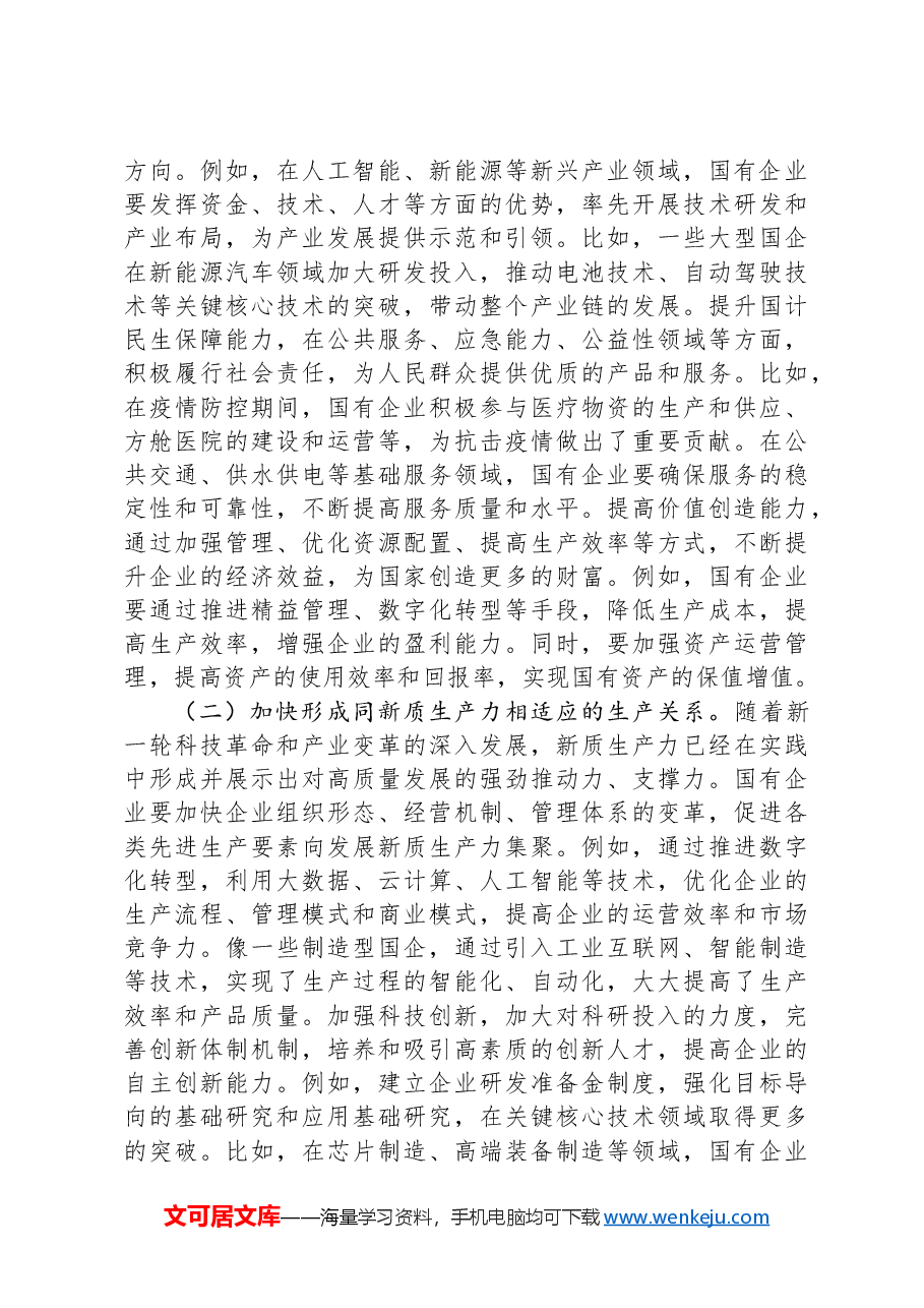 党的二十届三中全会精神与国有企业改革专题党课.docx,第3页预览