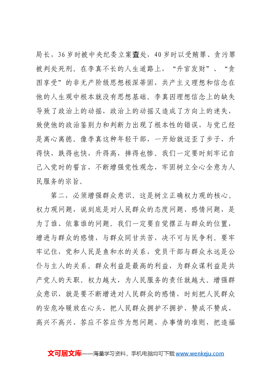 专题党课:贯彻落实全面从严治党要求履行好党风廉政建设责任做清正廉洁的好干部.docx,第3页预览