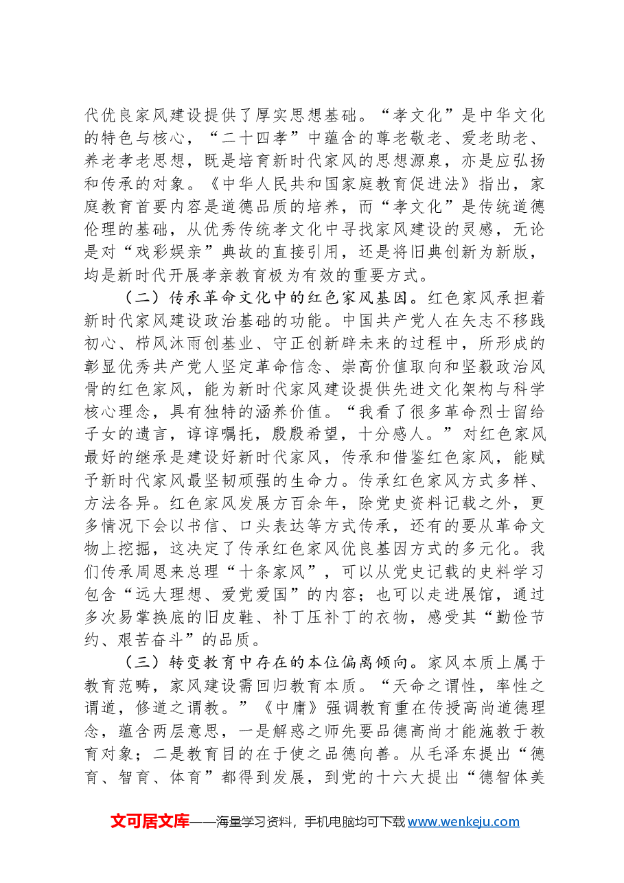 党课：加强家庭家教家风建设+厚植新时代党风政风社风的家庭根基.docx，第4页预览