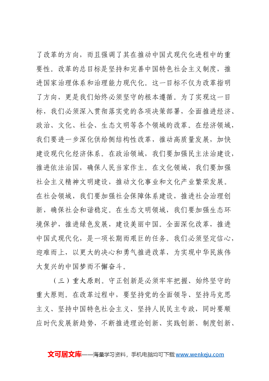 党的二十届三中全会精神专题党课.docx,第2页预览