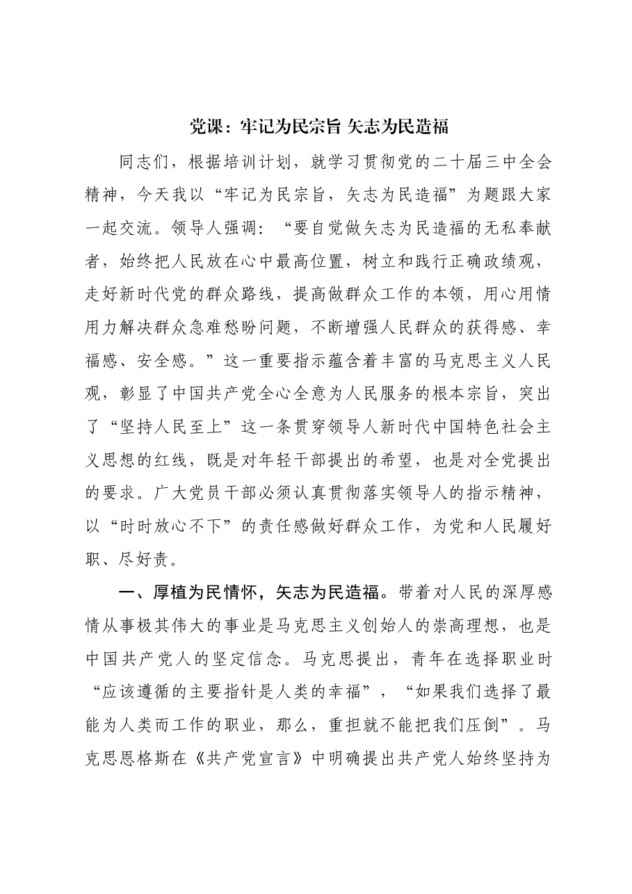 党课:牢记为民宗旨 矢志为民造福.docx,第1页预览