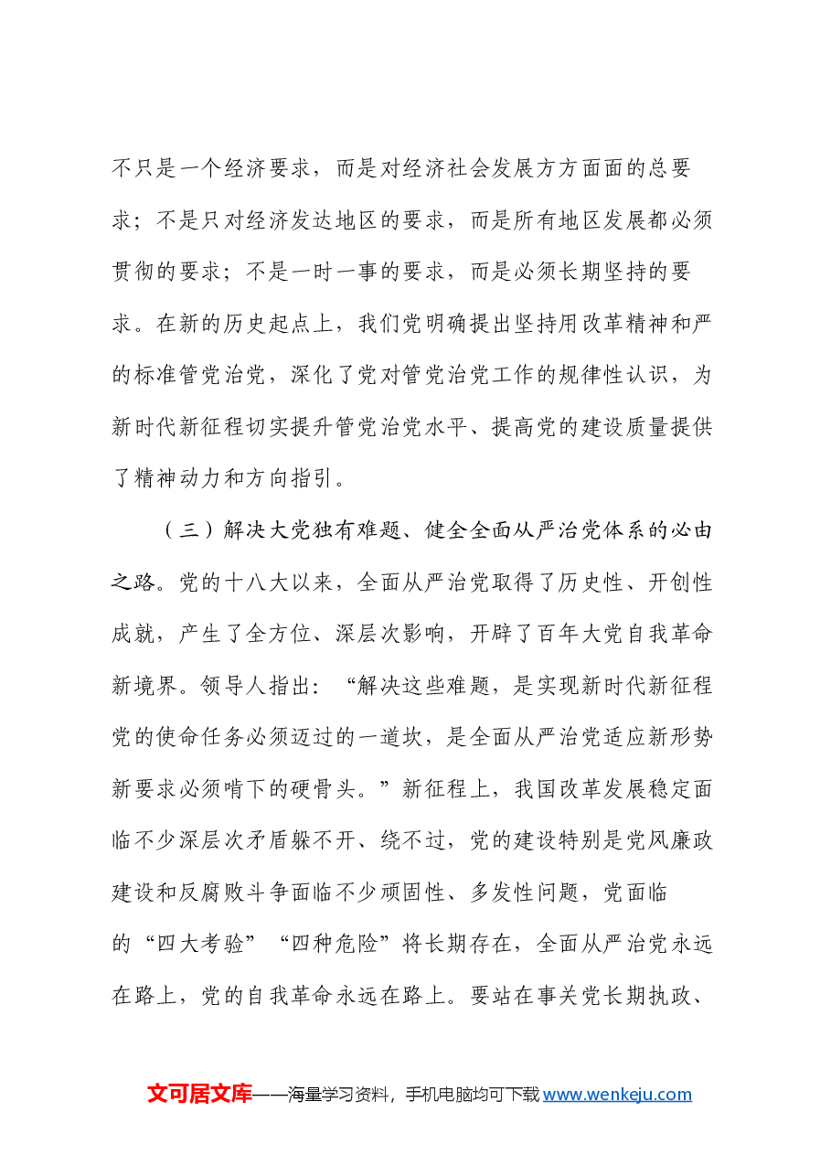 廉政党课:坚持用改革精神和严的标准管党治党,有力推动新时代党的建设向纵深发展,为推动改革提供坚强保证.docx,第4页预览