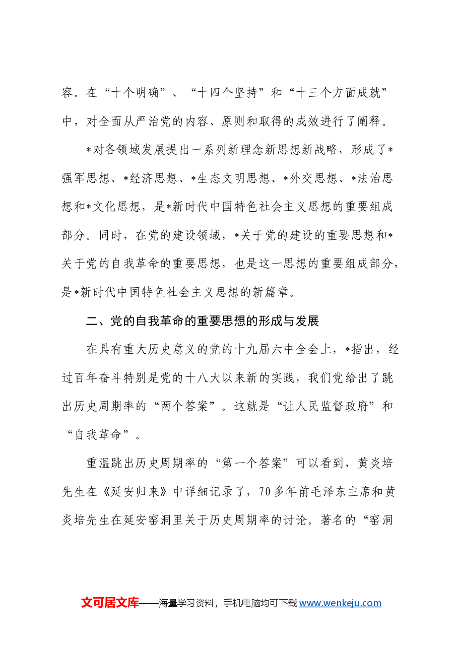 公司党课:纵深推进新征程国有企业纪检监察工作高质量发展(结合自我革命).docx,第2页预览