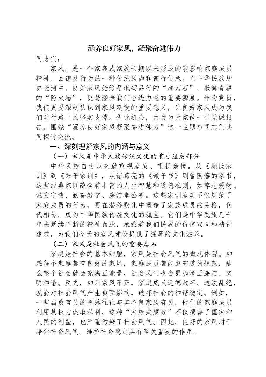 讲稿:涵养良好家风,凝聚奋进伟力.docx,第1页预览