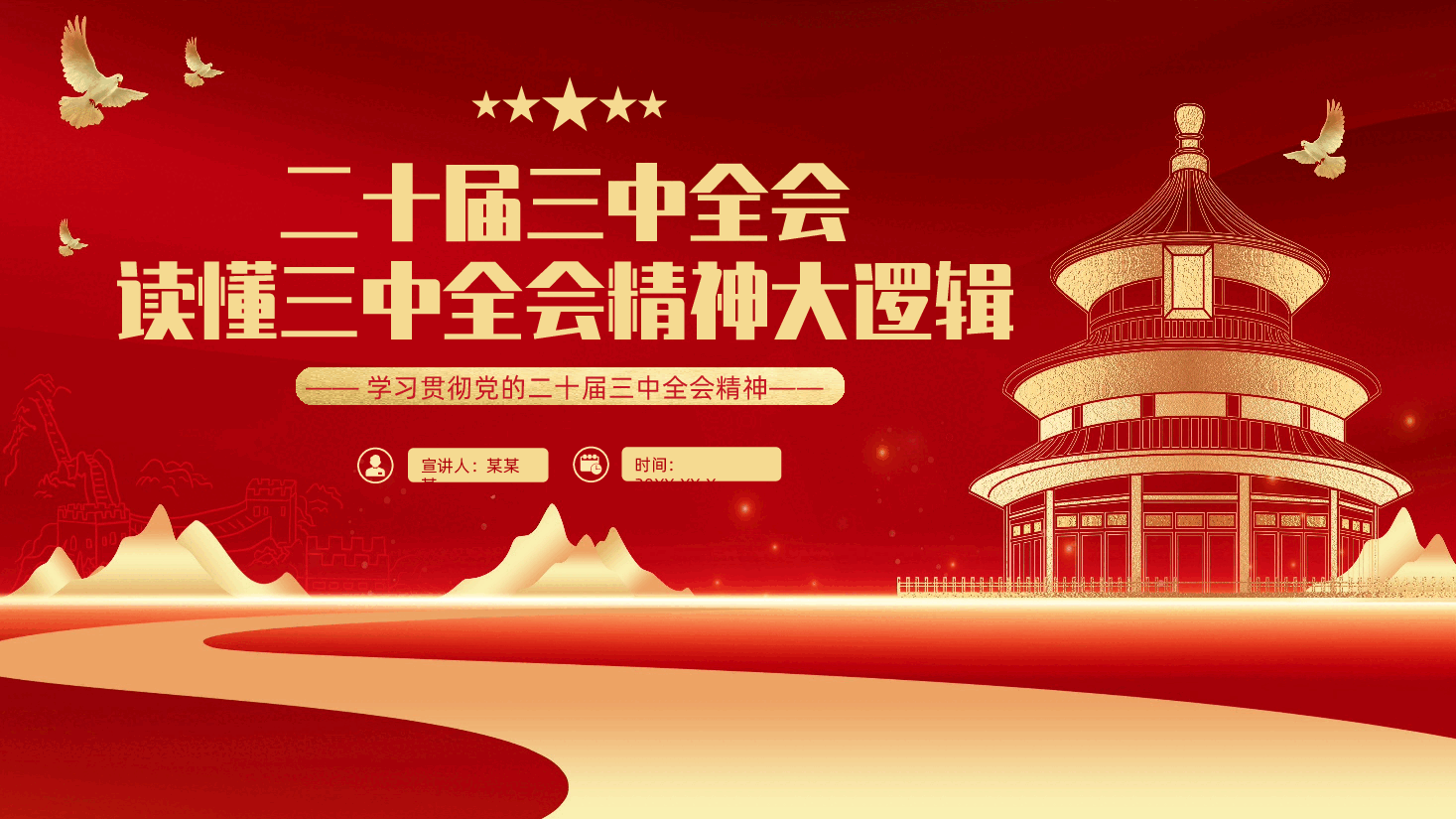 读懂三中全会精神大逻辑PPT.pptx,第1页预览
