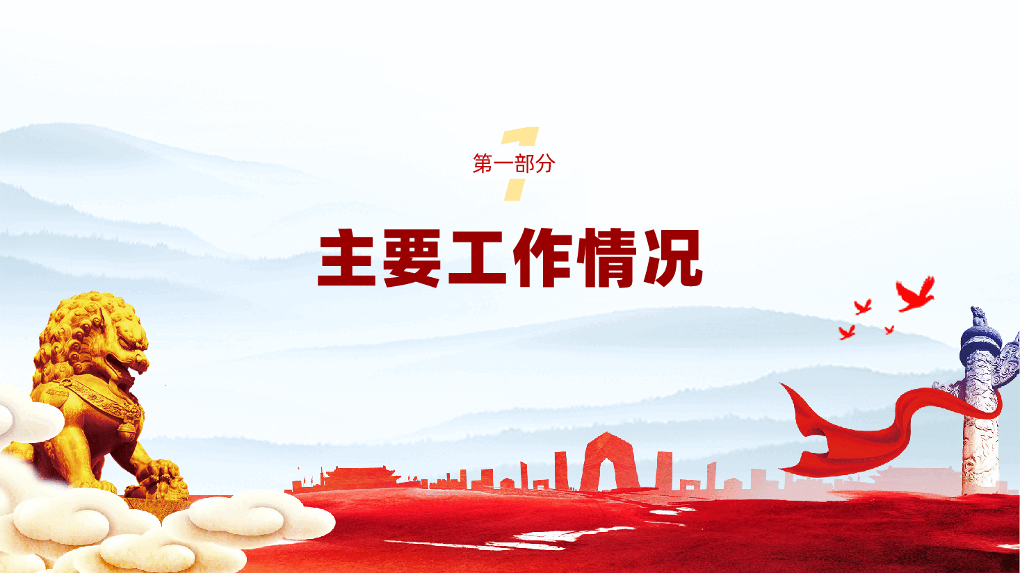 国有企业党支部2025年落实全面从严治党主体责任情况报告ppt(含讲稿).pptx,第4页预览