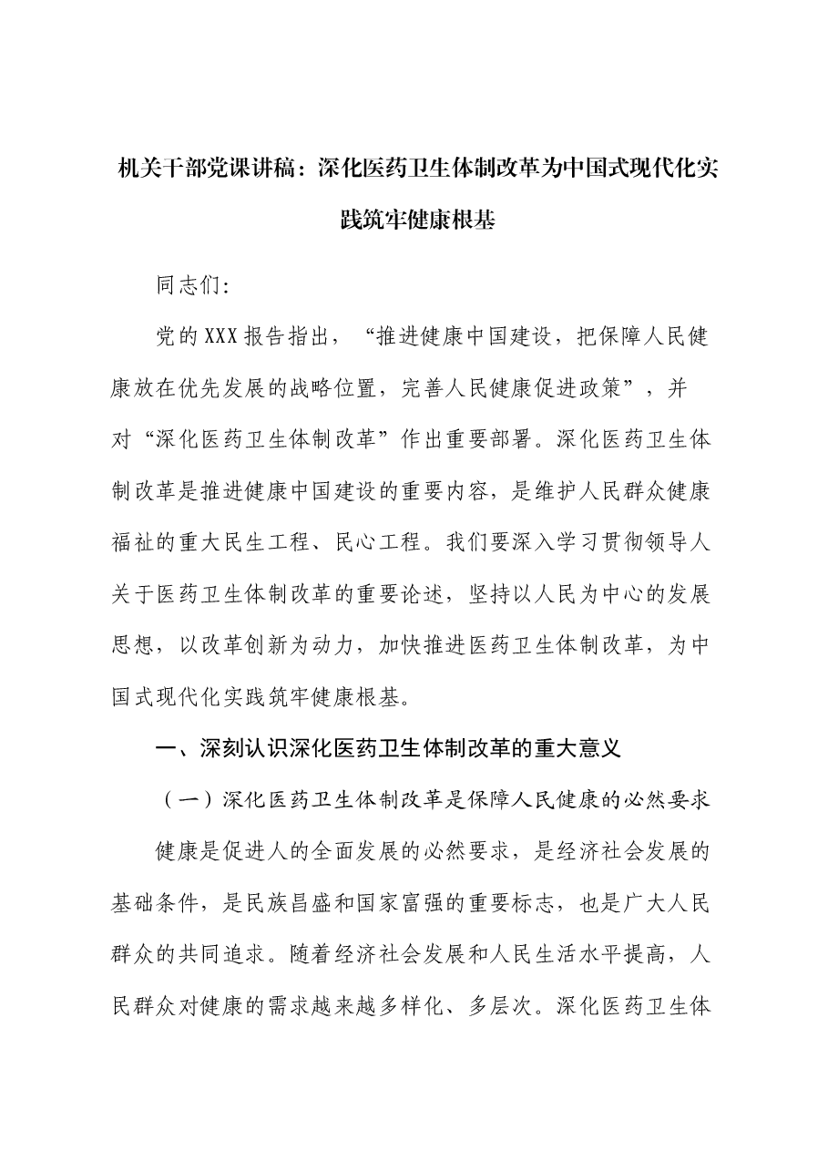 机关干部党课讲稿:深化医药卫生体制改革为中国式现代化实践筑牢健康根基.docx,第1页预览