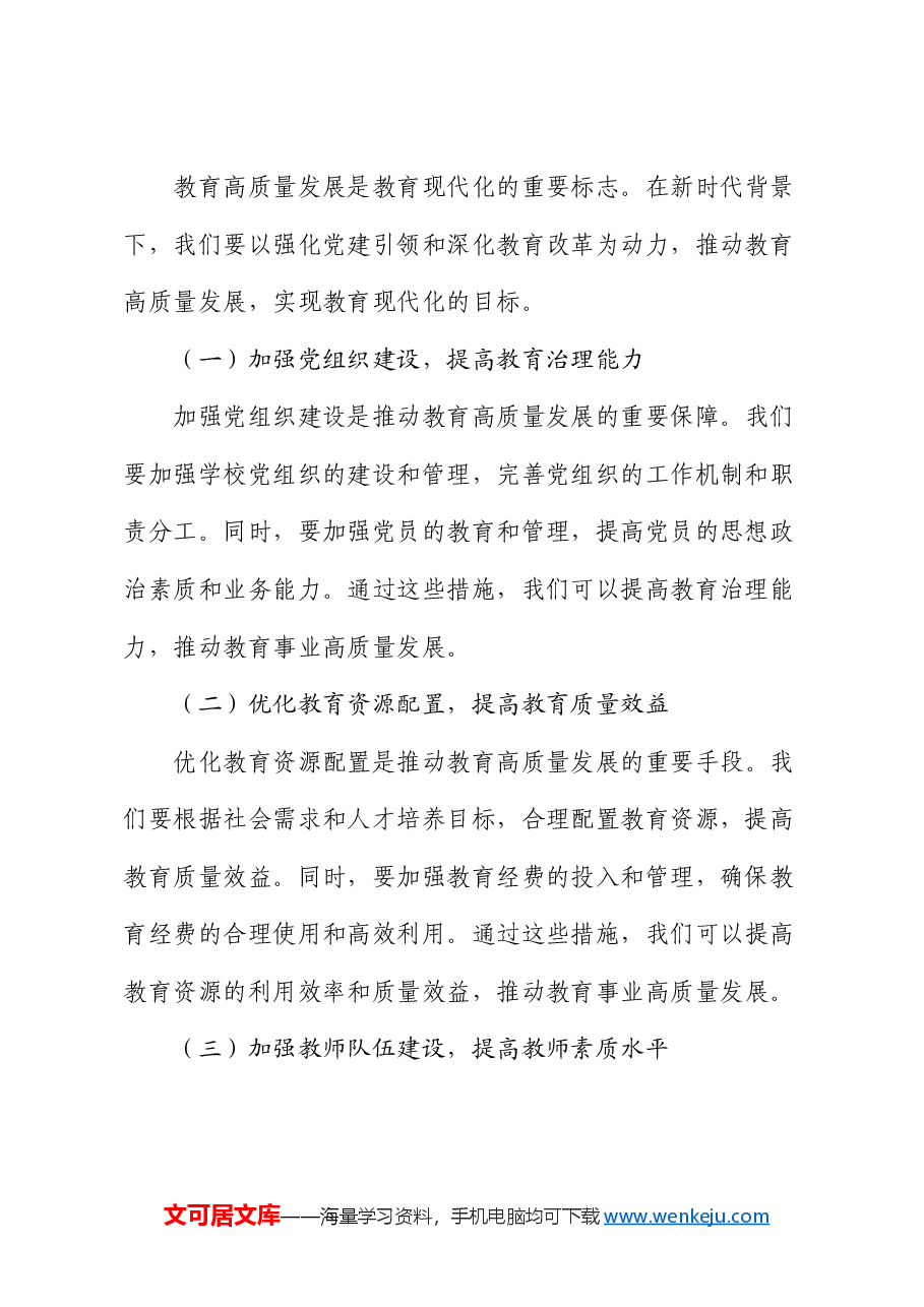 党课:强化党建引领,深化教育改革,推动教育高质量发展.docx,第4页预览