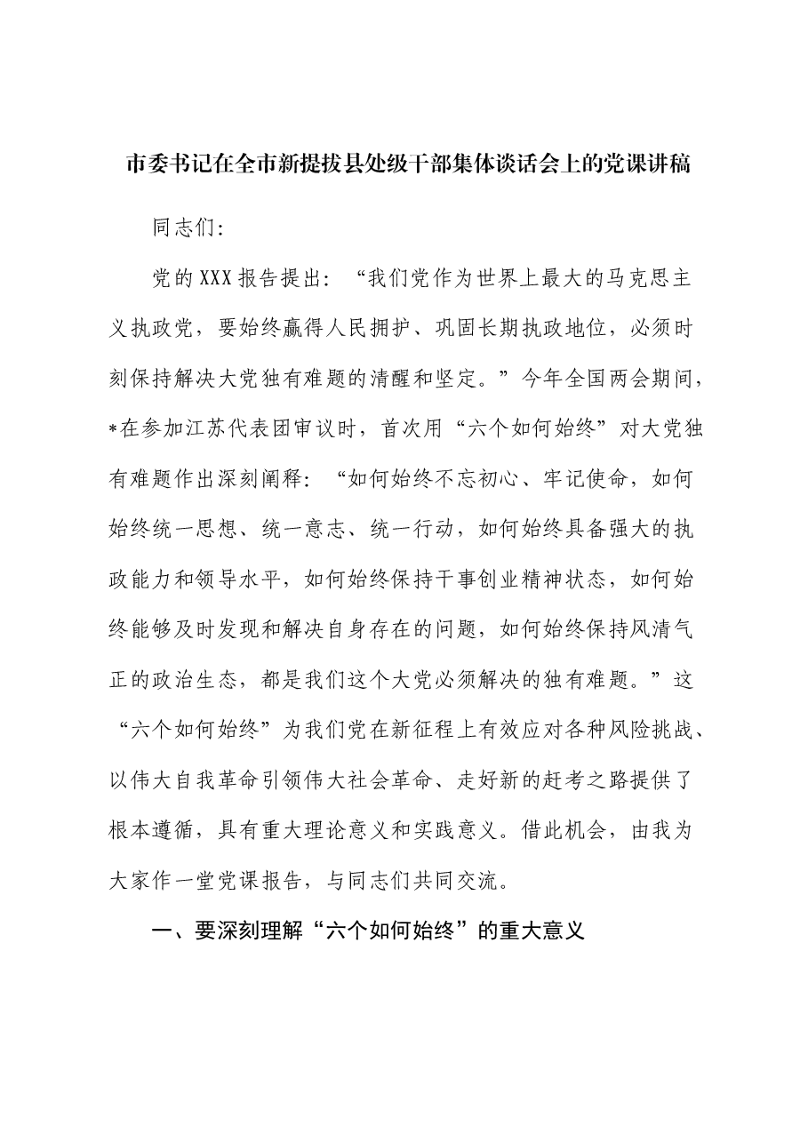 市委书记在全市新提拔县处级干部集体谈话会上的党课.docx,第1页预览