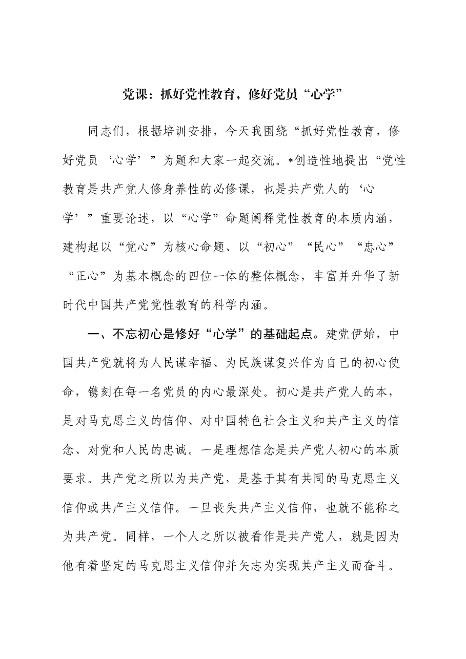 党课:抓好党性教育,修好党员“心学”.docx,第1页预览
