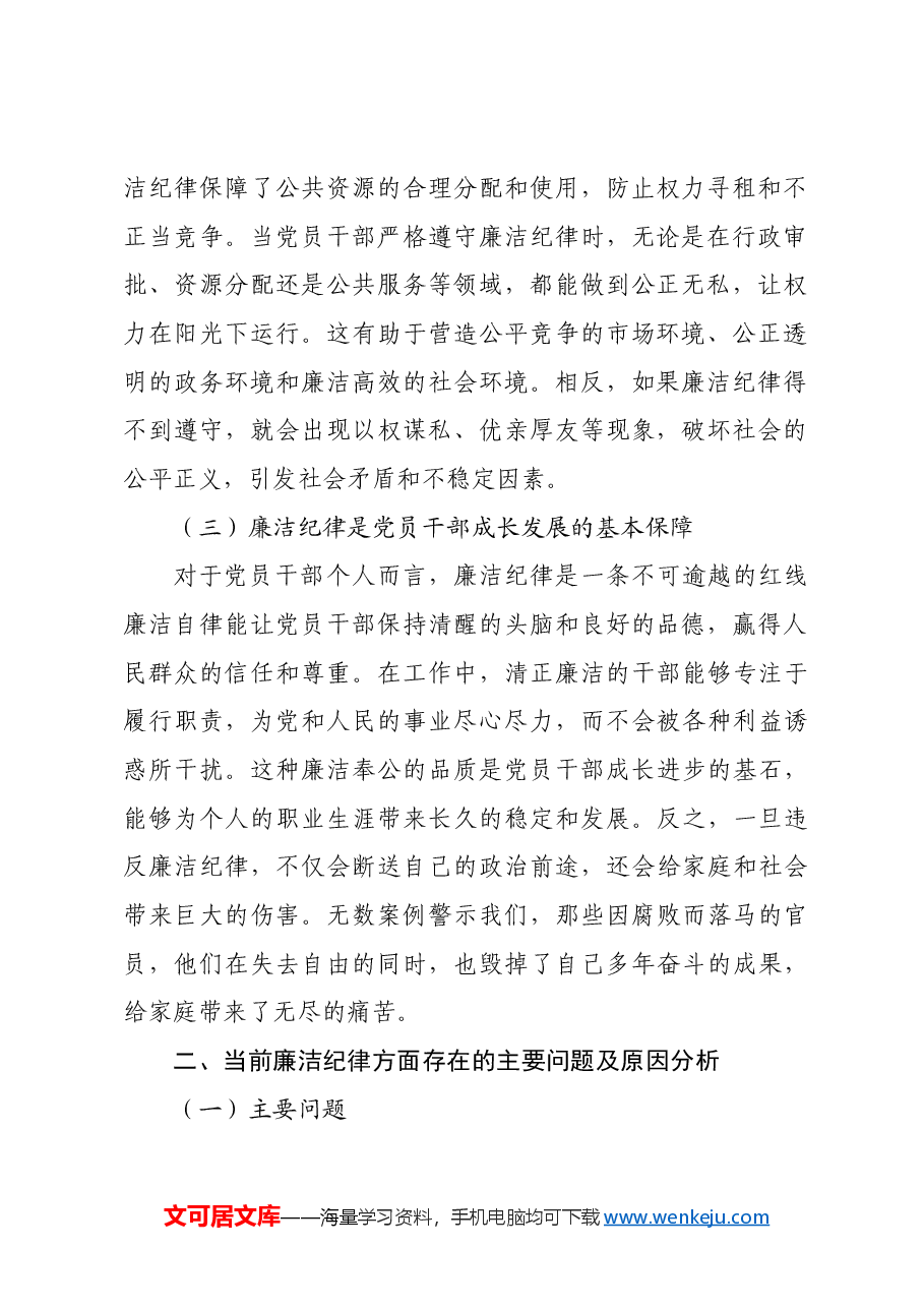 党课讲稿:严守廉洁纪律永葆清正廉洁本色.docx,第2页预览
