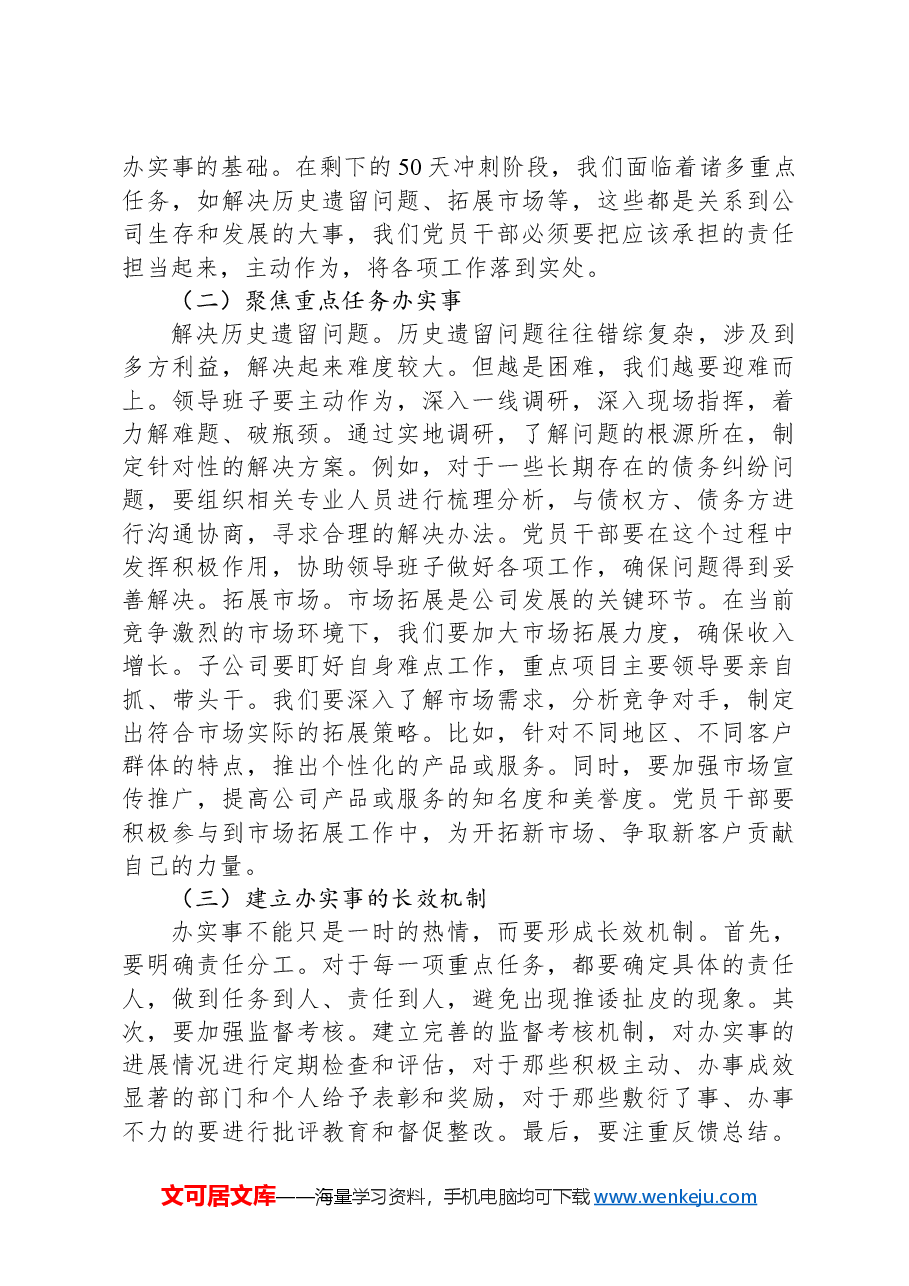 党课讲稿:讲实话、办实事、求实效,以实际行动冲刺全年目标,推动公司发展.docx,第3页预览