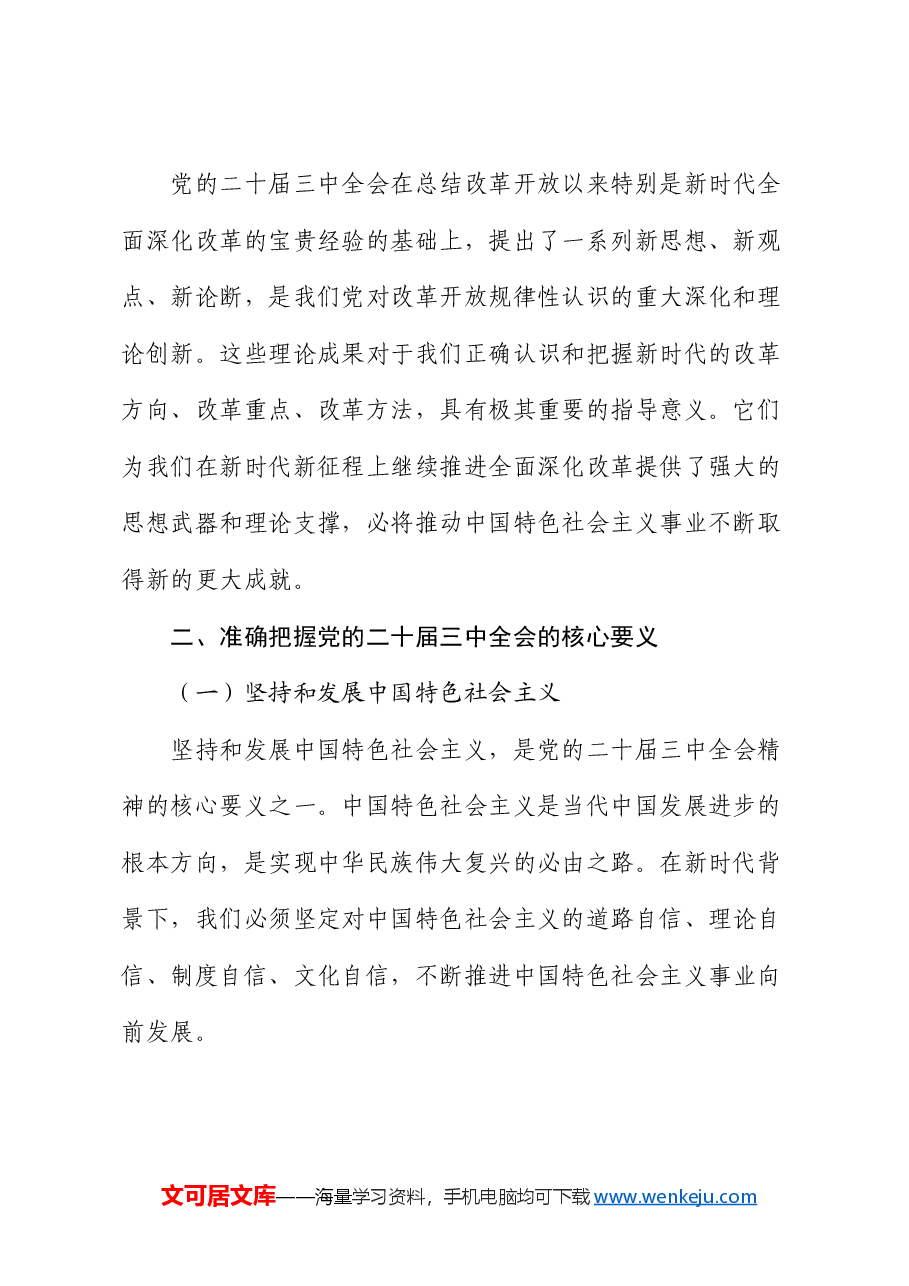 党课讲稿:深化学习党的二十届三中全会精神,勇毅前行推动改革发展.docx,第3页预览