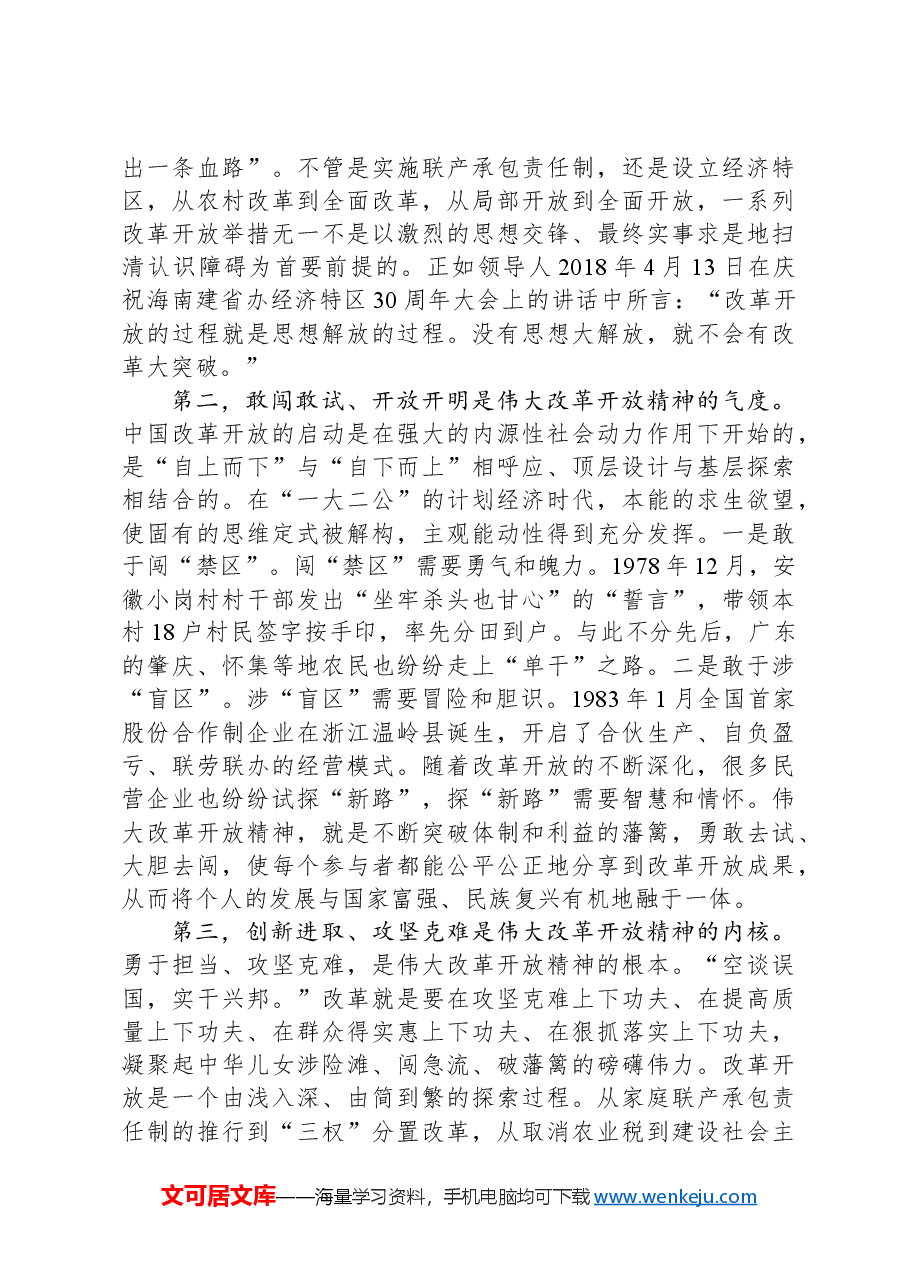 党课讲稿:弘扬伟大改革开放精神+以改革精神推动工作迭代跃升.docx,第2页预览