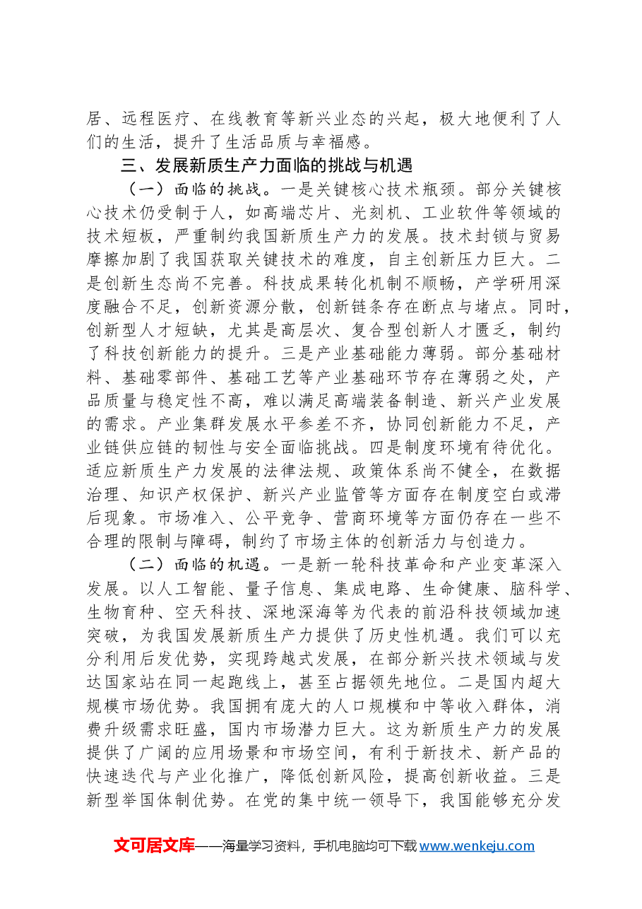 讲稿:深刻认识和大力发展新质生产力.docx,第3页预览
