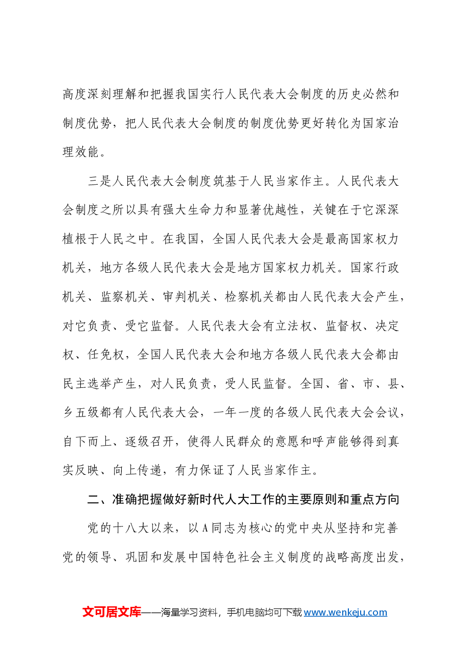 人大党课:坚定制度自信 务实担当作为 为做好新时代地方人大工作添砖加瓦.docx,第3页预览