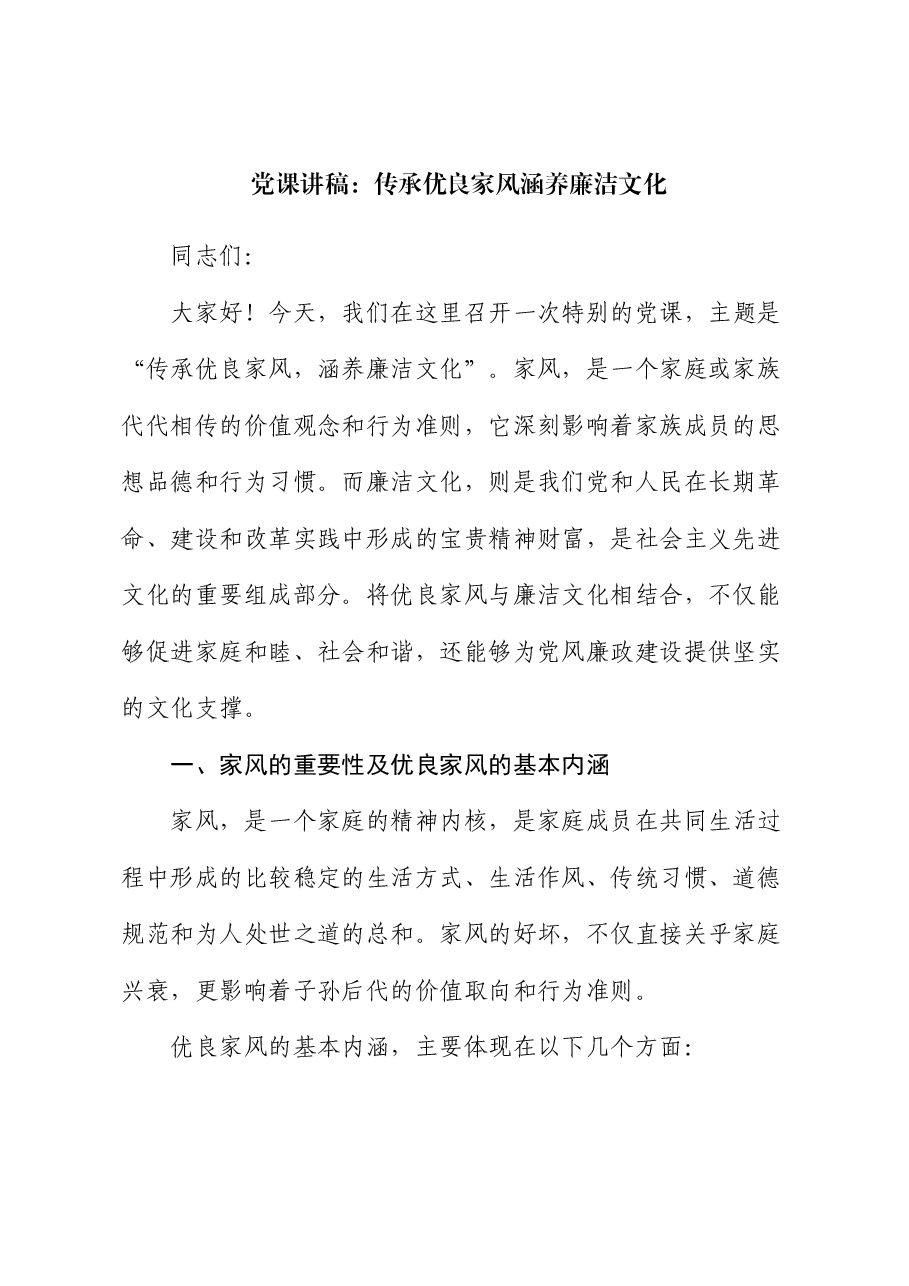 党课:传承优良家风 涵养廉洁文化.docx,第1页预览