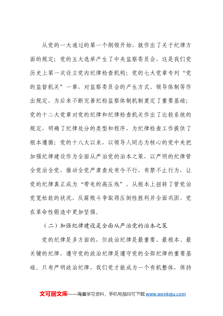 县委书记党课讲稿:巩固拓展党纪学习教育成果 以严的纪律保障县域经济高质量发展行稳致远.docx,第2页预览