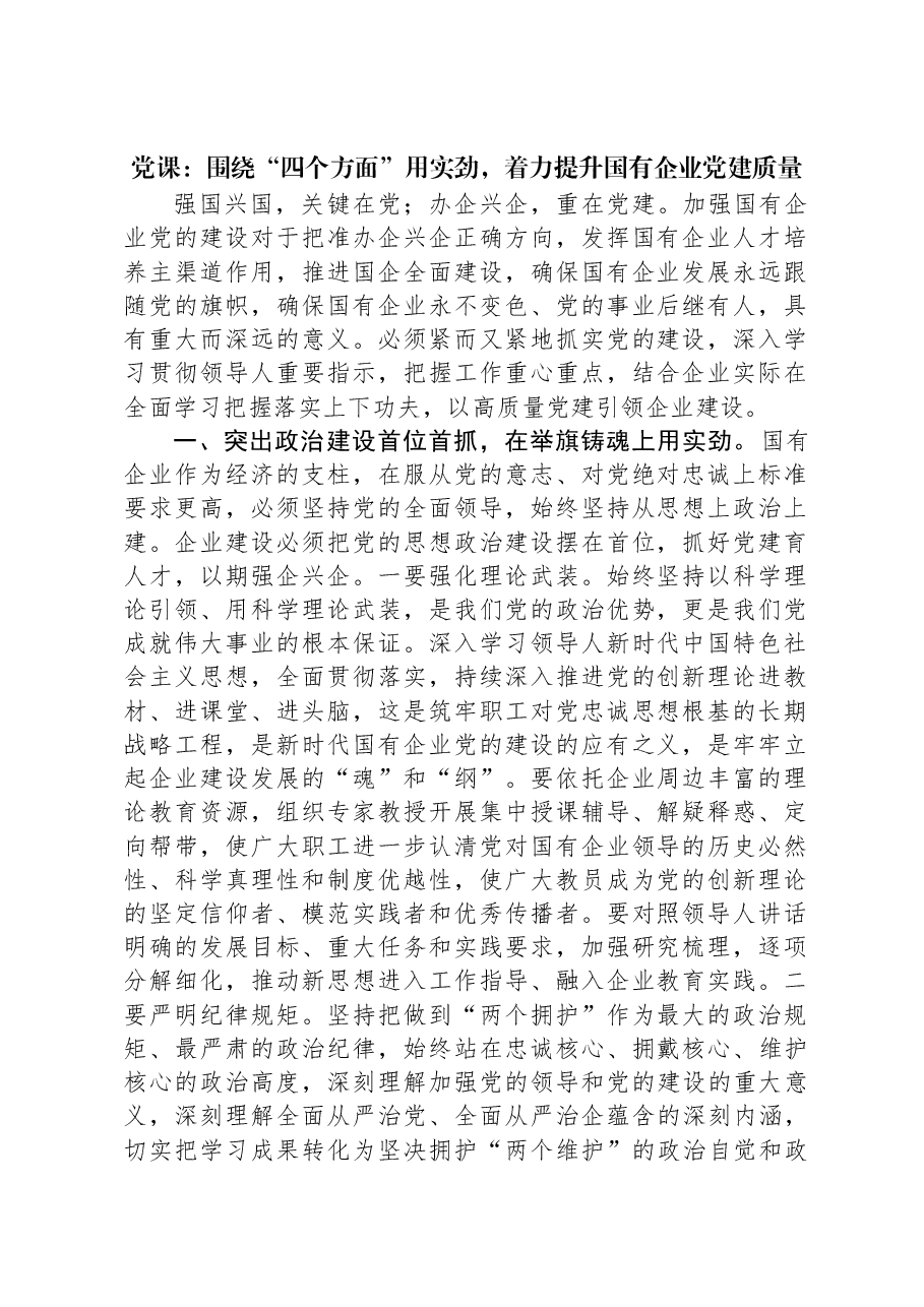 党课:围绕“四个方面”用实劲,着力提升国有企业党建质量.docx,第1页预览