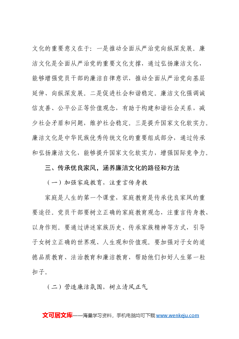 党课:传承优良家风 涵养廉洁文化.docx,第3页预览