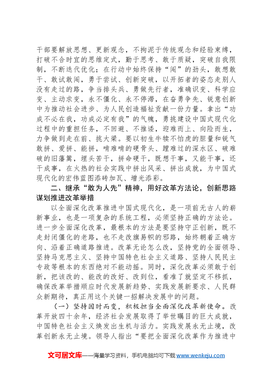 专题党课:发扬“敢为人先”的精神,推进深层次改革走深走实.docx,第3页预览