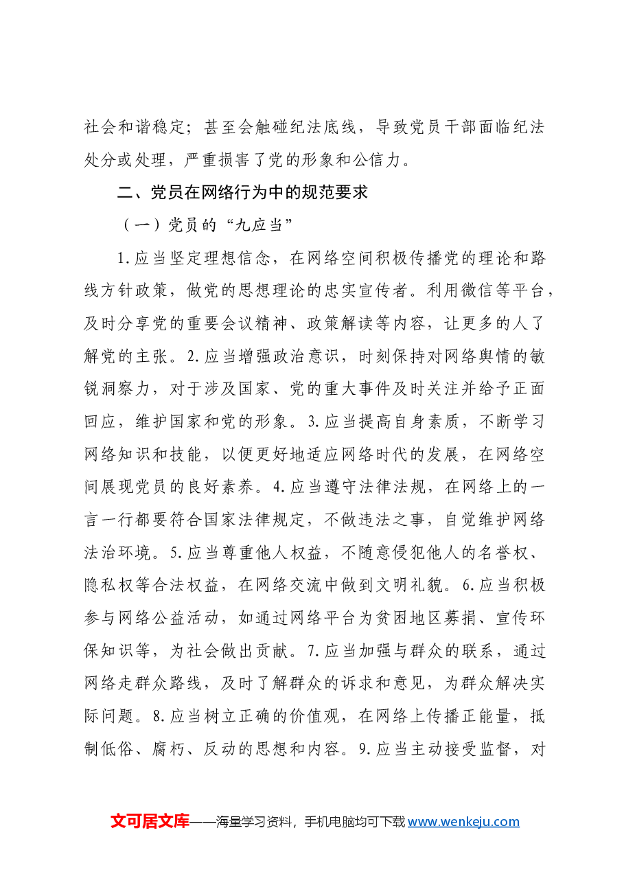 党课讲稿:规范党员网络行为 严禁触碰法纪底线.docx,第4页预览