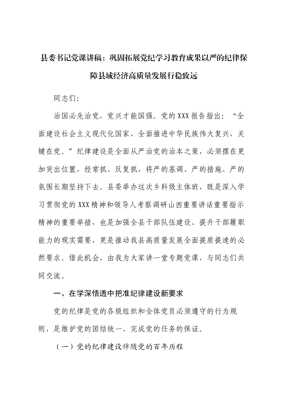 县委书记党课讲稿:巩固拓展党纪学习教育成果 以严的纪律保障县域经济高质量发展行稳致远.docx,第1页预览
