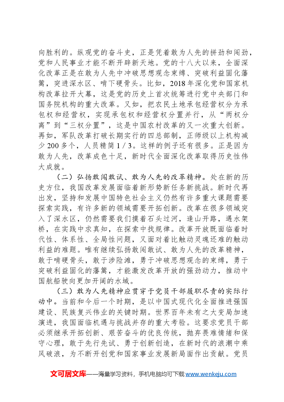 专题党课:发扬“敢为人先”的精神,推进深层次改革走深走实.docx,第2页预览
