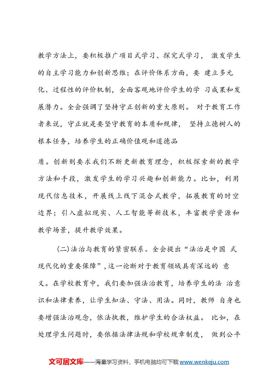 (5篇)教师学习党的二十届三中全会精神专题党课讲稿.docx,第2页预览