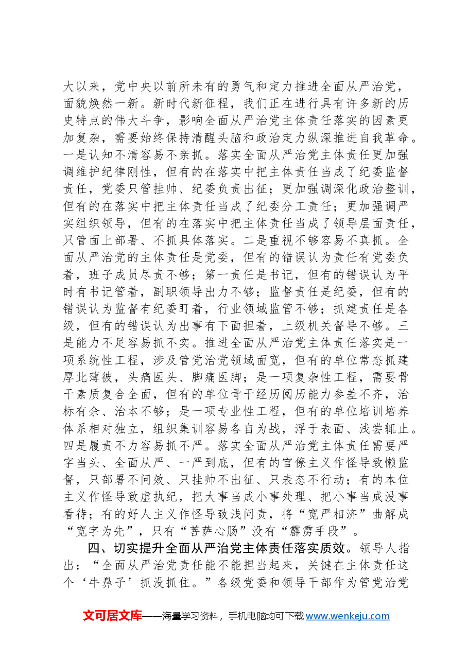 党课:切实扛稳担实全面从严治党主体责任.docx,第3页预览