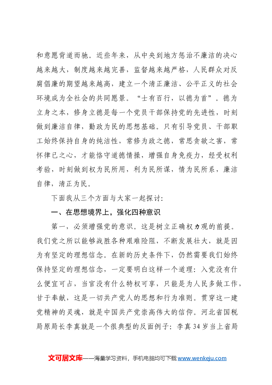 专题党课:贯彻落实全面从严治党要求履行好党风廉政建设责任做清正廉洁的好干部.docx,第2页预览