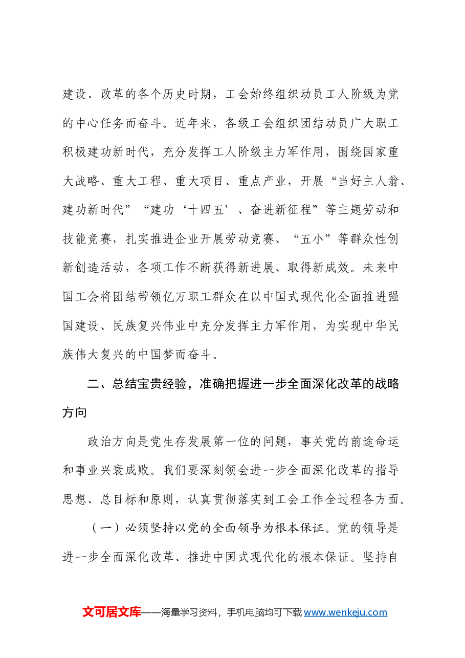党课:以二十届三中全会精神为引领 推动新时代工会工作高质量发展.docx,第4页预览