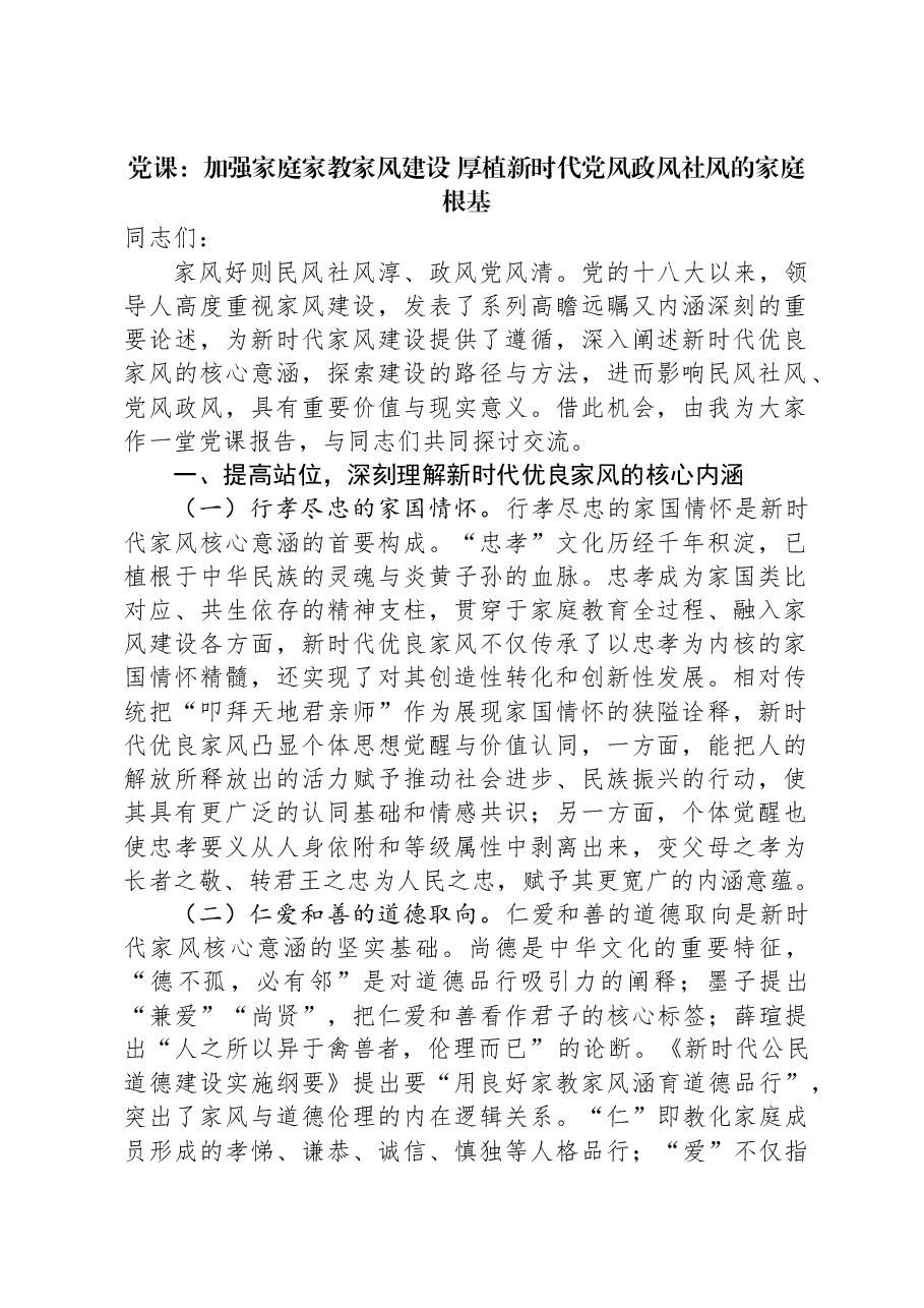 党课：加强家庭家教家风建设+厚植新时代党风政风社风的家庭根基.docx，第1页预览