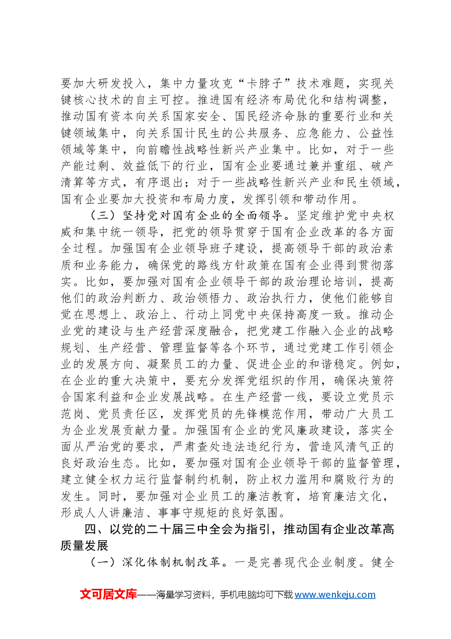 党的二十届三中全会精神与国有企业改革专题党课.docx,第4页预览