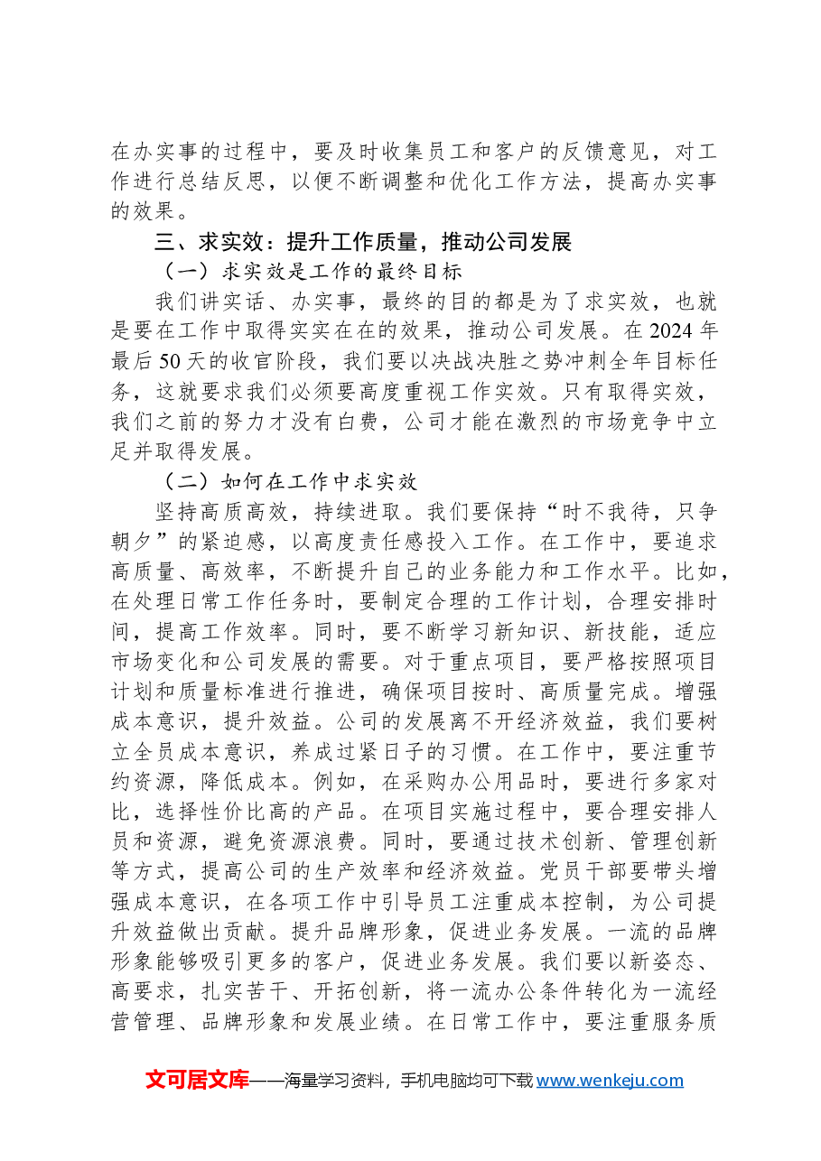 党课讲稿:讲实话、办实事、求实效,以实际行动冲刺全年目标,推动公司发展.docx,第4页预览