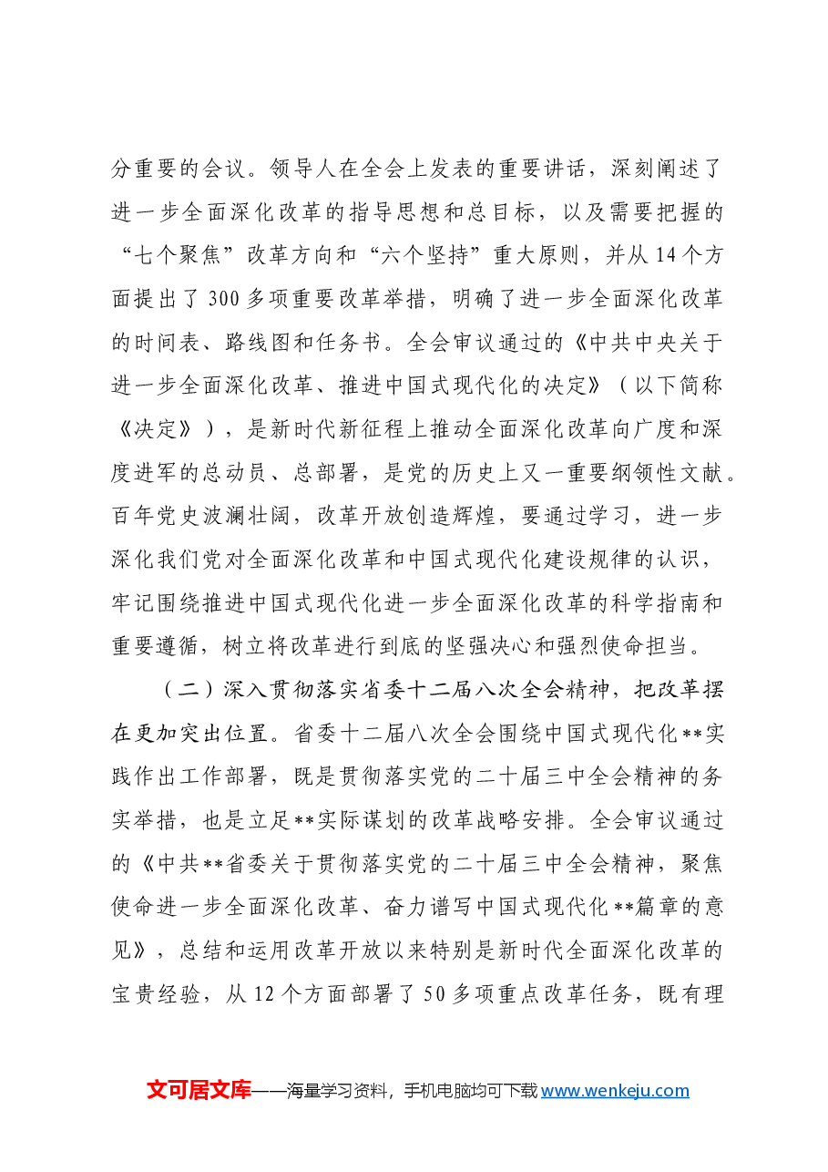 市委书记在全是县处级领导干部学习贯彻党的二十届三中全会精神研讨班上的党课讲稿.docx,第2页预览