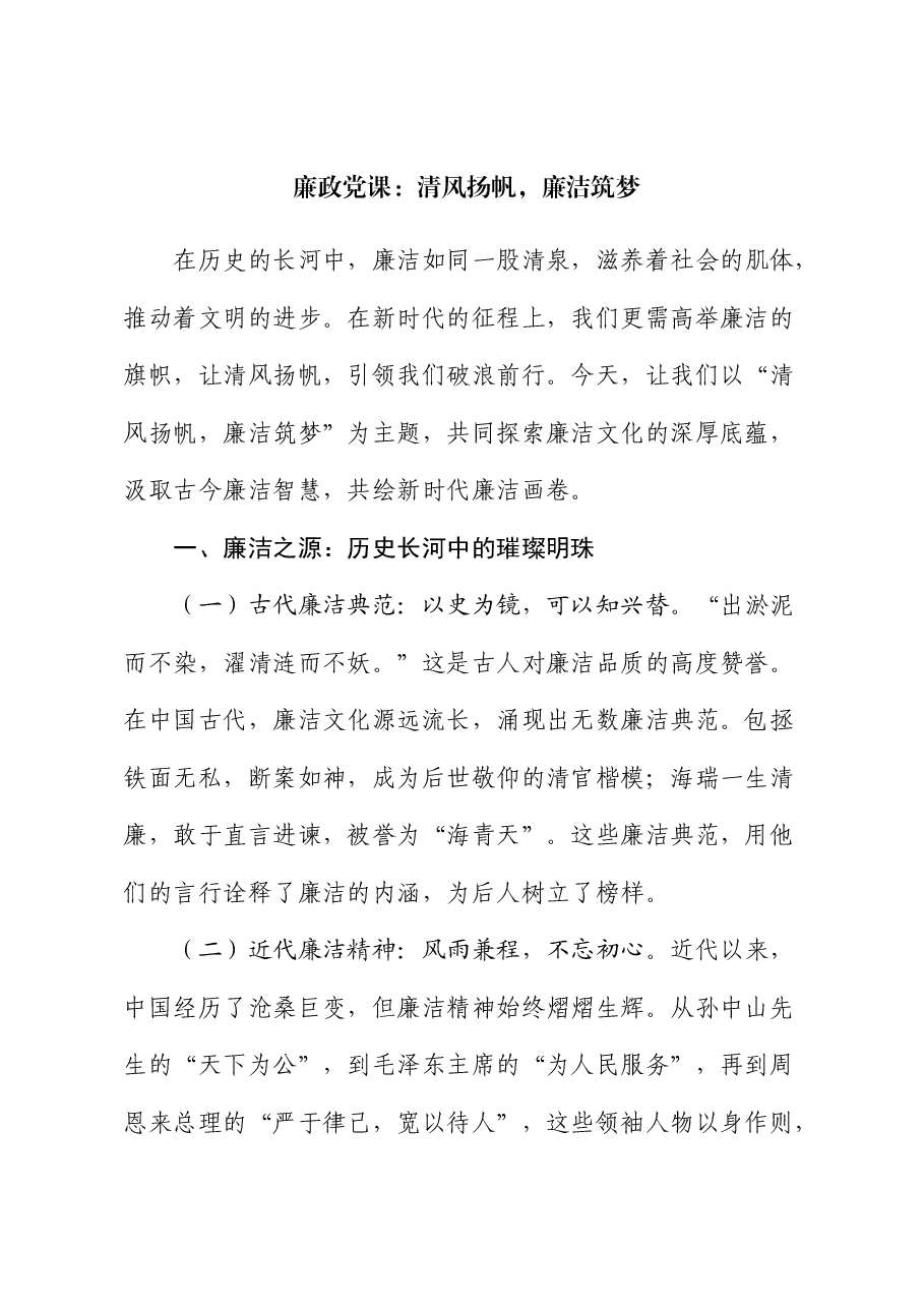 廉政微党课:清风扬帆,廉洁筑梦.docx,第1页预览