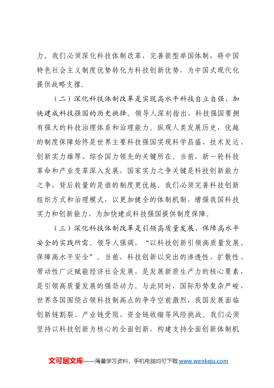 专题党课:深化科技体制改革,加快推进科技自立自强.docx,第2页预览