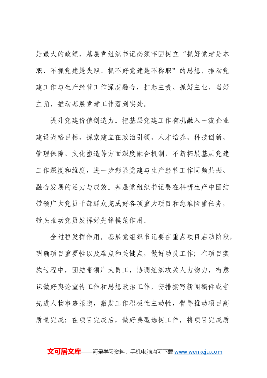 公司党课:全面提高基层党组织书记履职能力 增强党组织政治功能和组织功能.docx,第4页预览