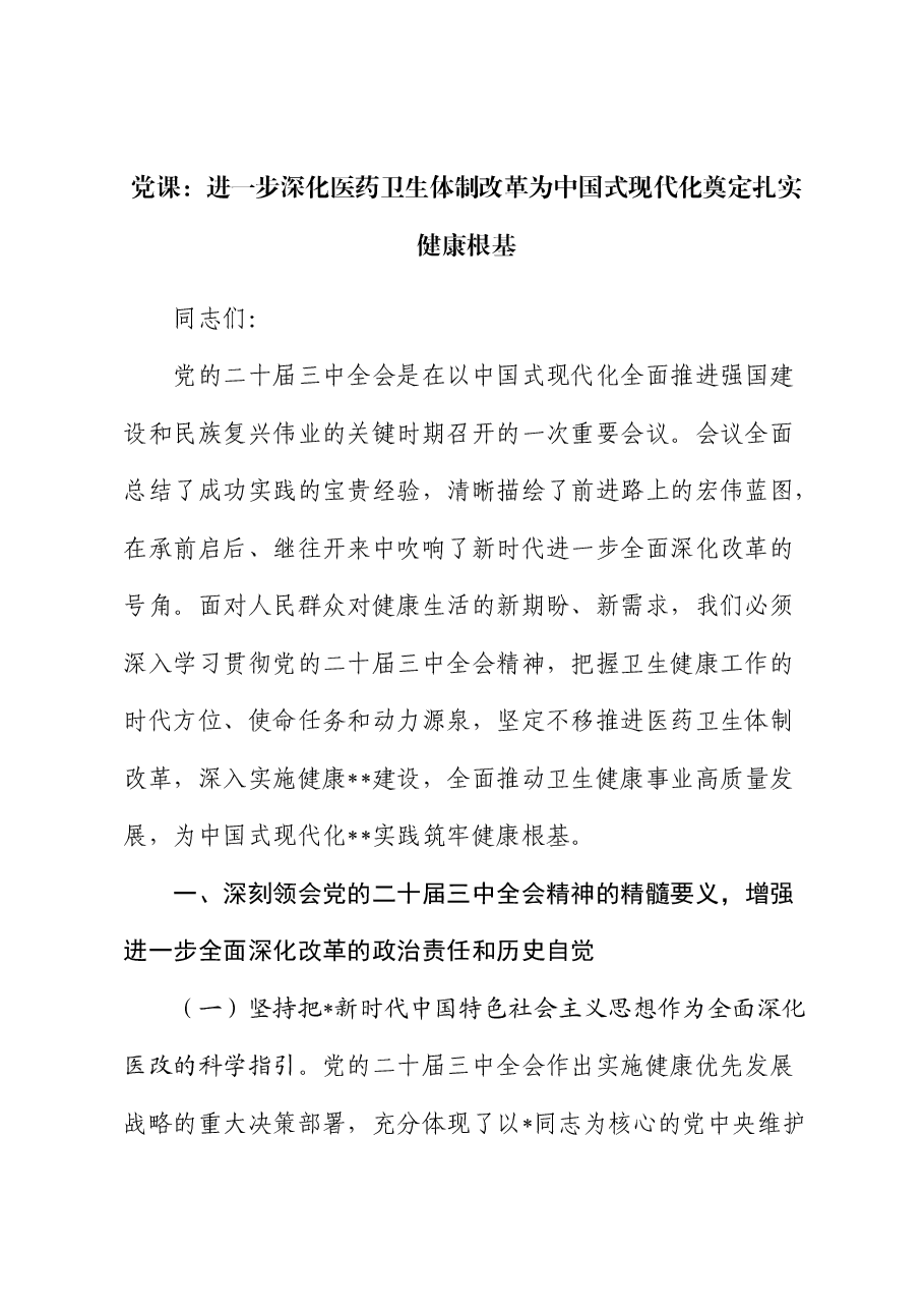 党课:进一步深化医药卫生体制改革 为中国式现代化奠定扎实健康根基(结合三中全会).docx,第1页预览