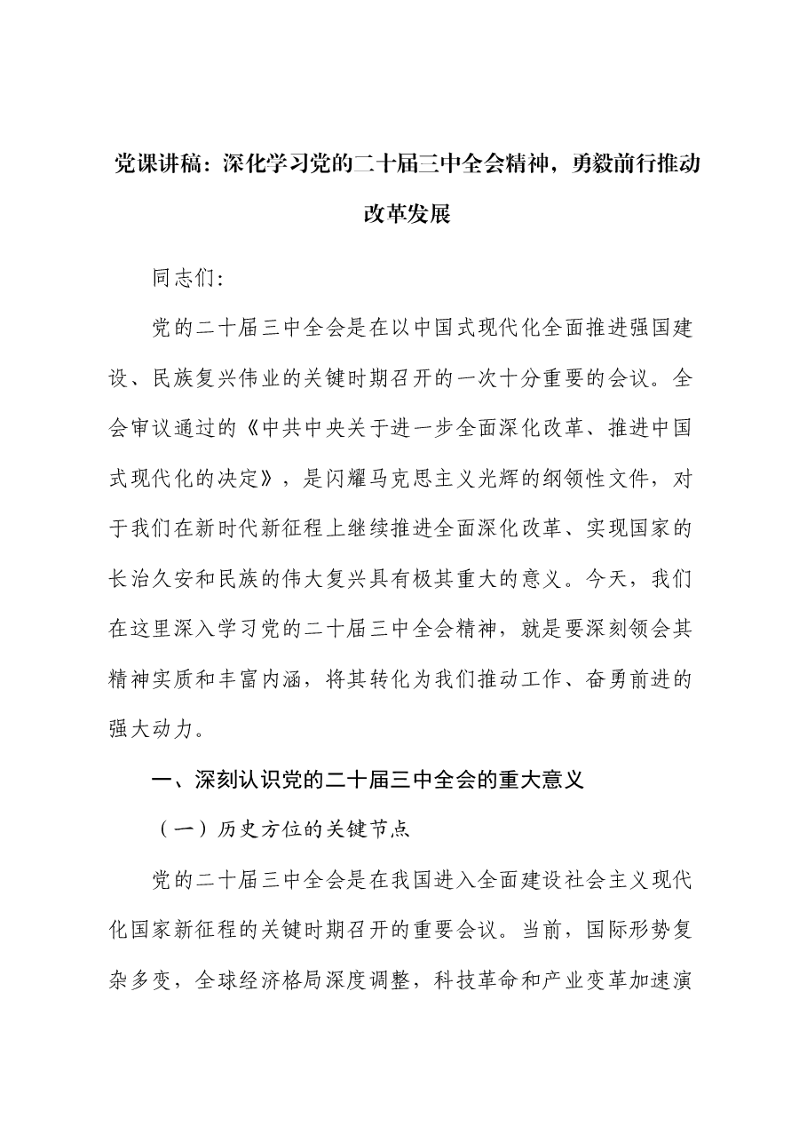 党课讲稿:深化学习党的二十届三中全会精神,勇毅前行推动改革发展.docx,第1页预览