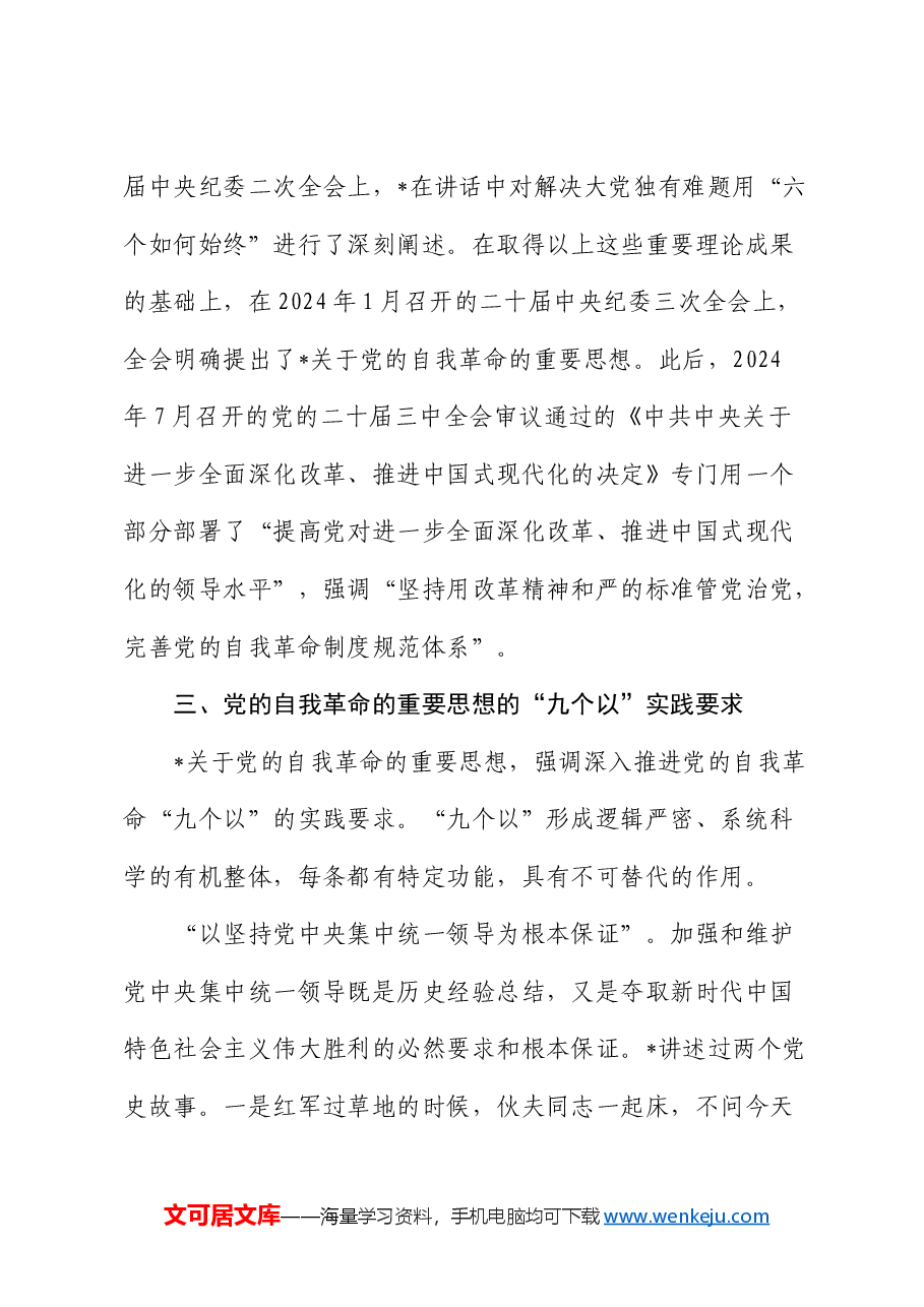 公司党课:纵深推进新征程国有企业纪检监察工作高质量发展(结合自我革命).docx,第4页预览