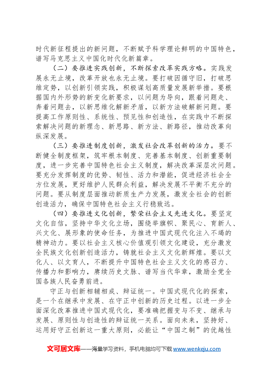 党课讲稿：推进“四个创新”+开辟中国式现代化新境界.docx，第4页预览