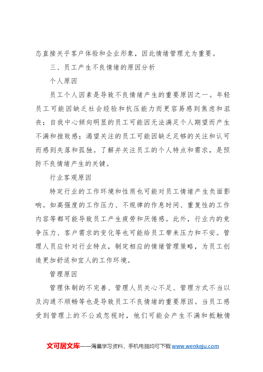 专题教育讲稿:员工的情绪管理与有效沟通.docx,第4页预览