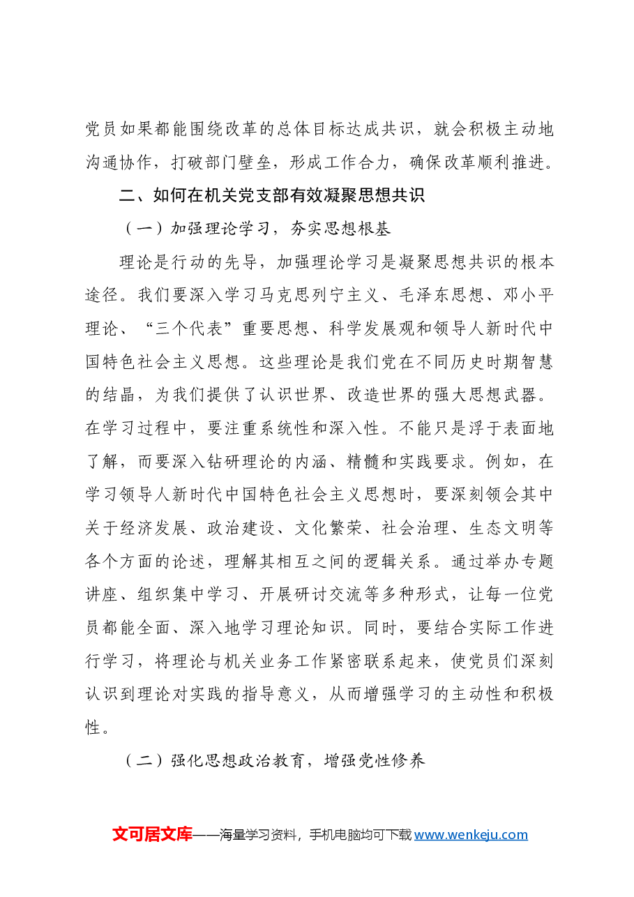机关党支部党课讲稿:凝聚思想共识强化使命担当.docx,第3页预览