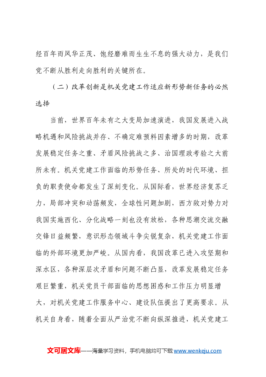 机关党委书记党课讲稿:以全面深化改革锐气担当 开创机关党的建设新局面.docx,第3页预览