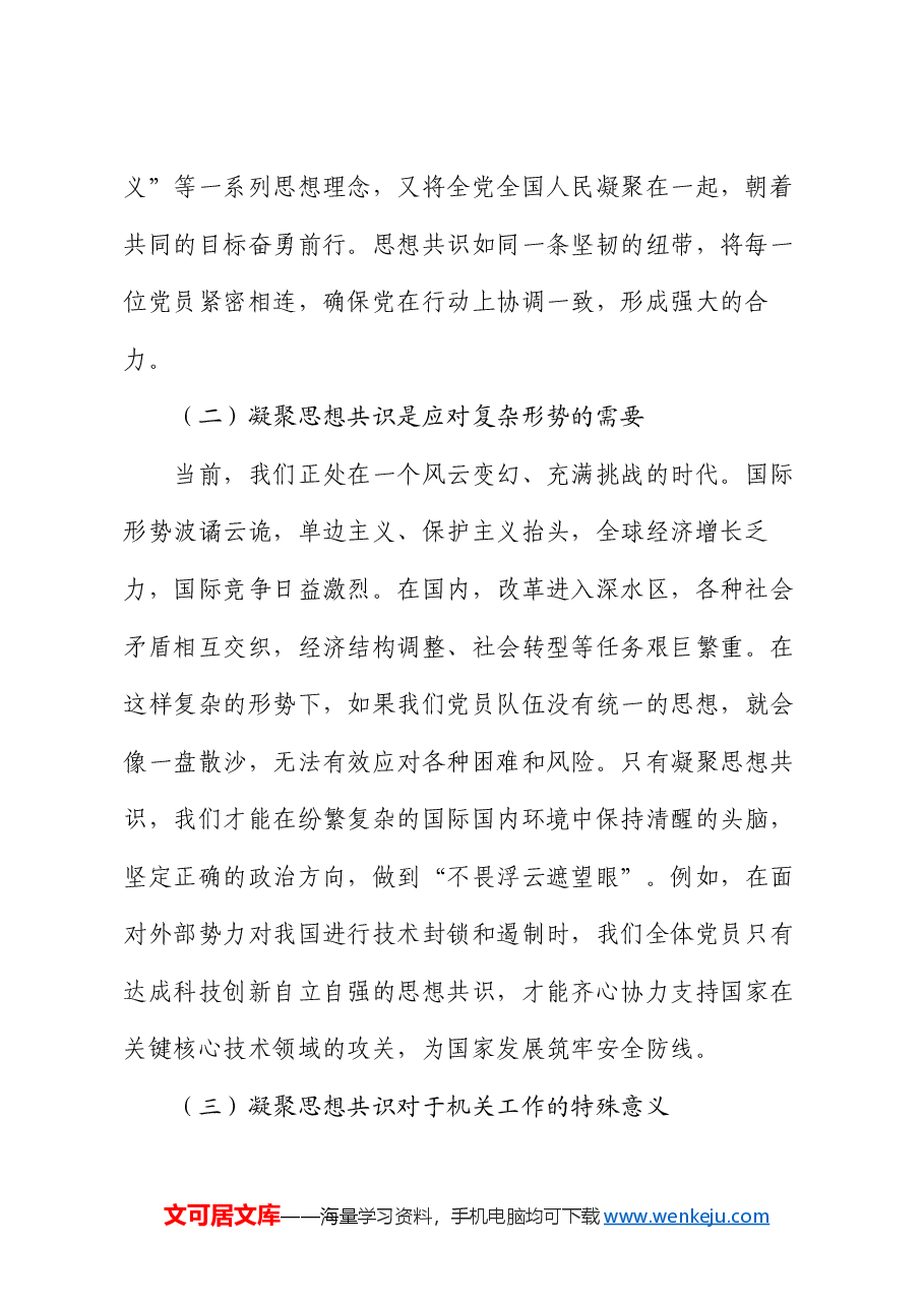 机关党支部党课讲稿:凝聚思想共识 强化使命担当.docx,第2页预览